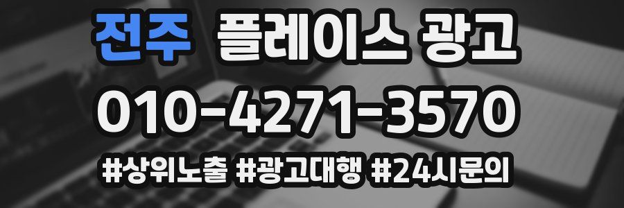전주 플레이스 광고