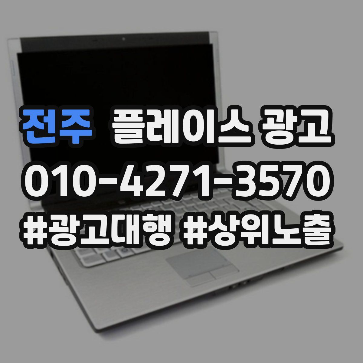 전주 플레이스 광고