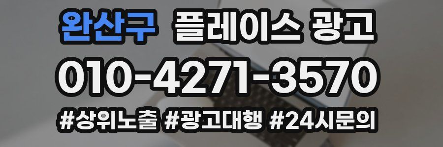 완산구 플레이스 광고