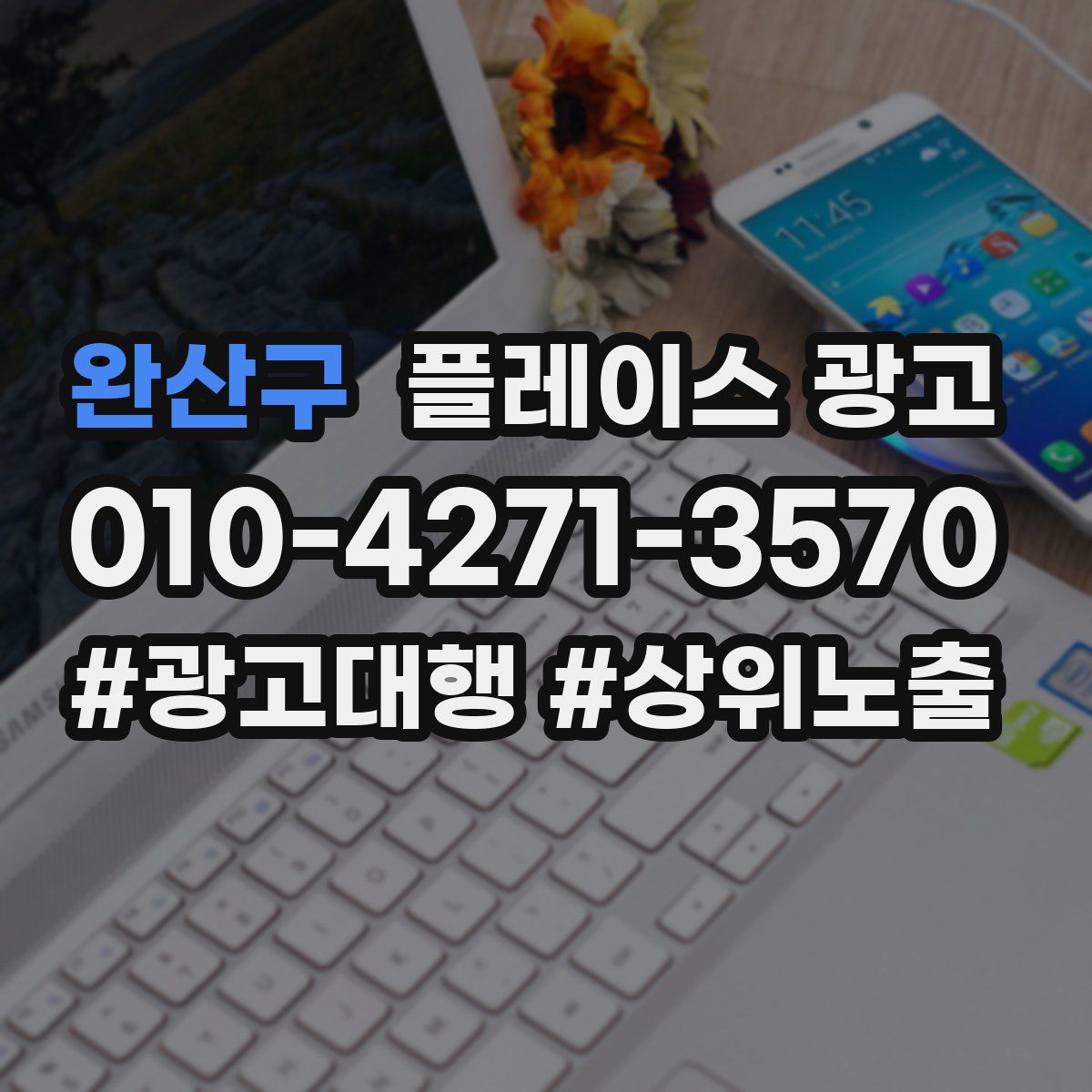 완산구 플레이스 광고