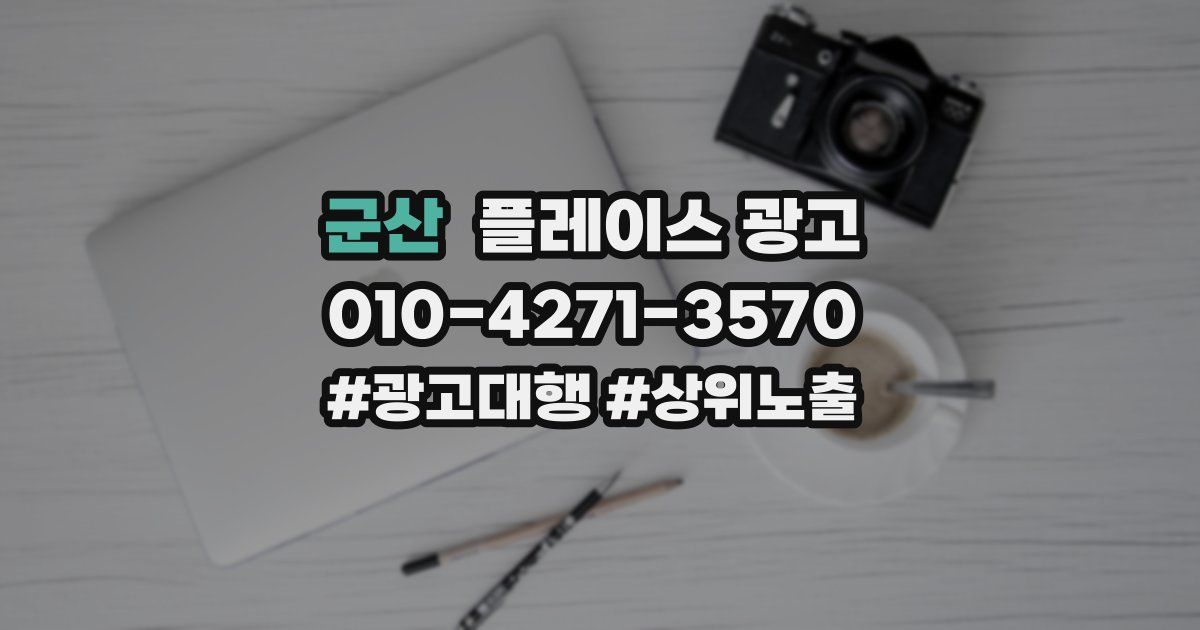 군산 플레이스 광고