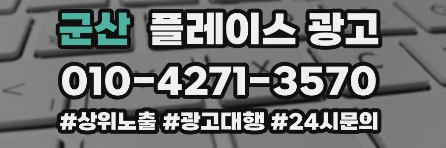 군산 플레이스 광고