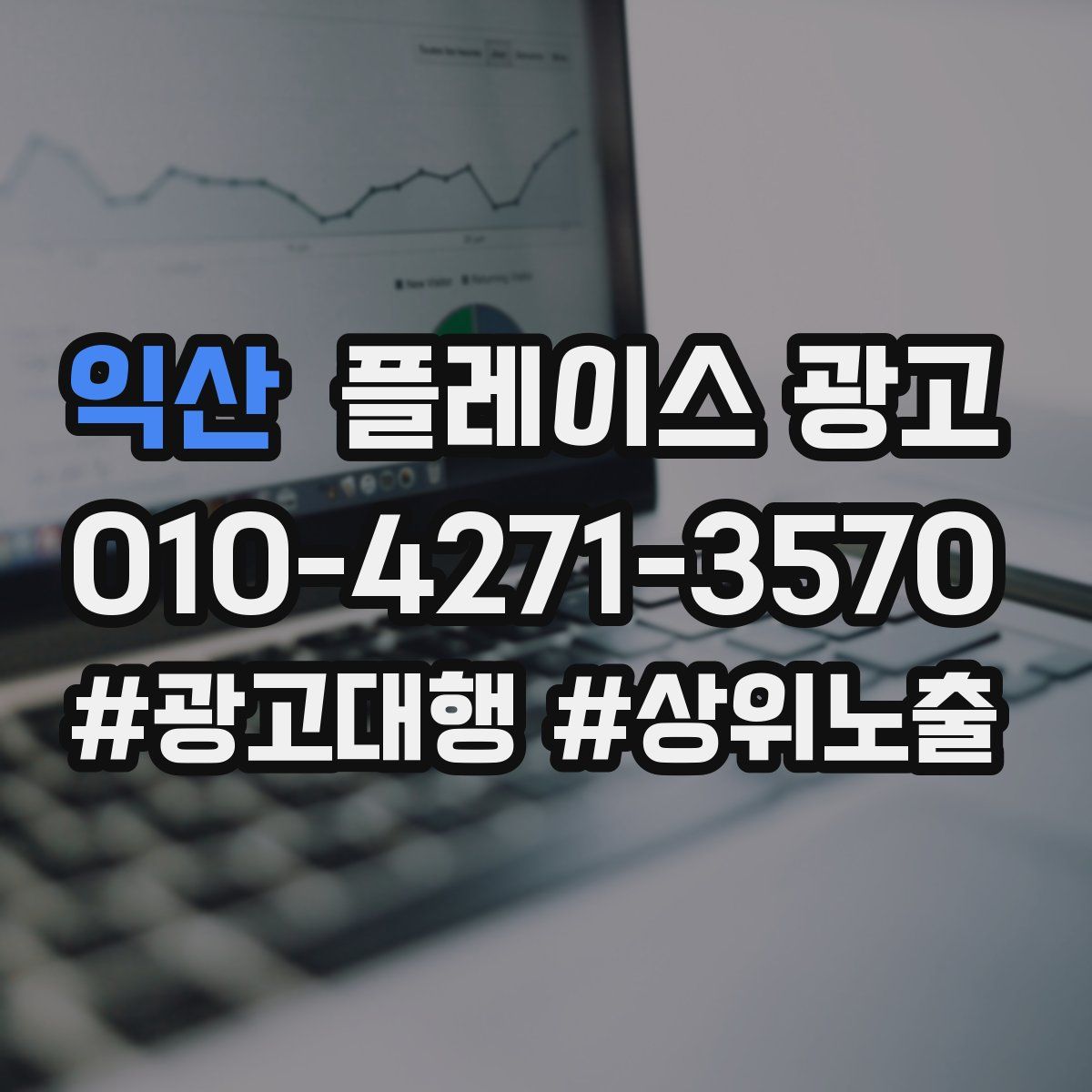 익산 플레이스 광고