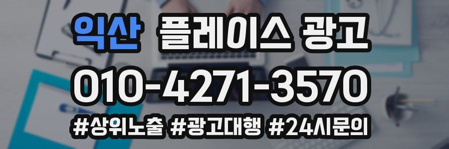 익산 플레이스 광고