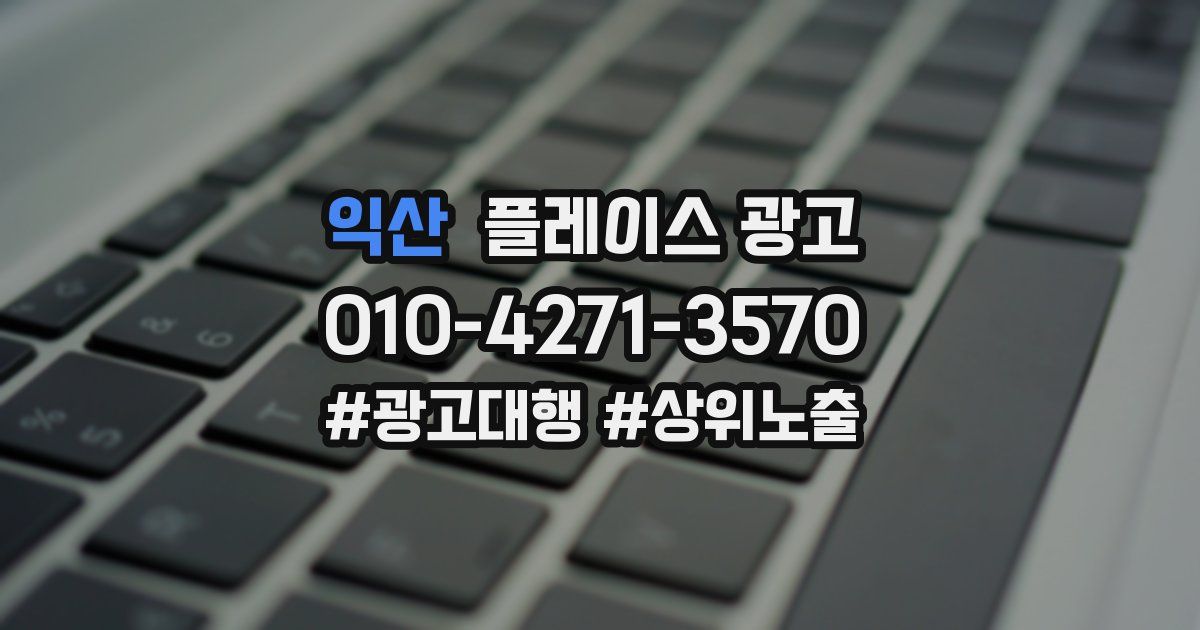 익산 플레이스 광고