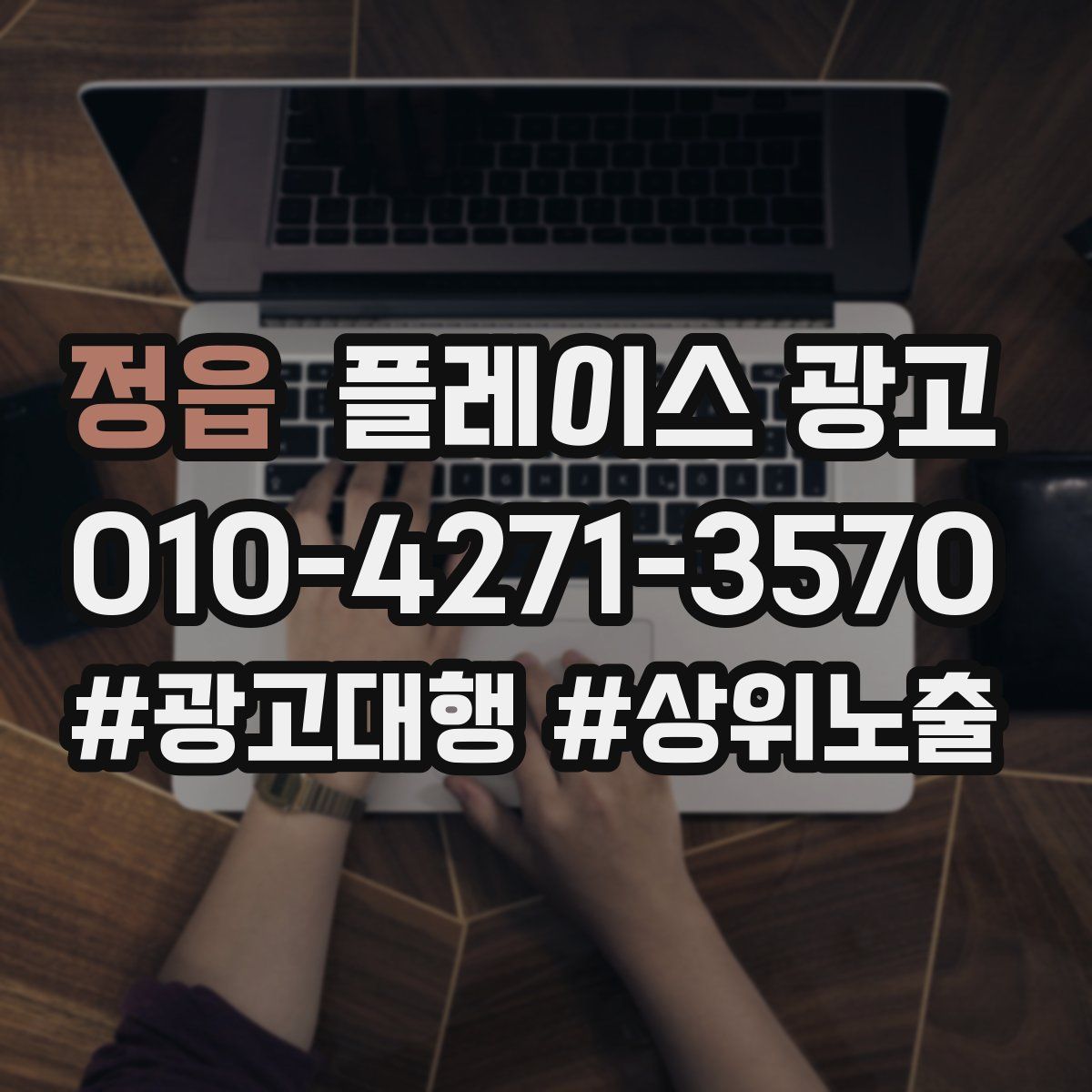 정읍 플레이스 광고