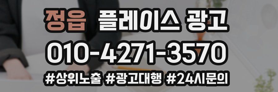 정읍 플레이스 광고