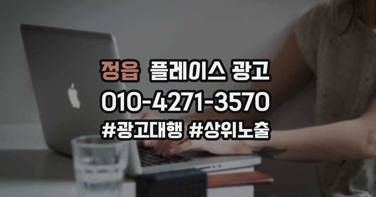 정읍 플레이스 광고