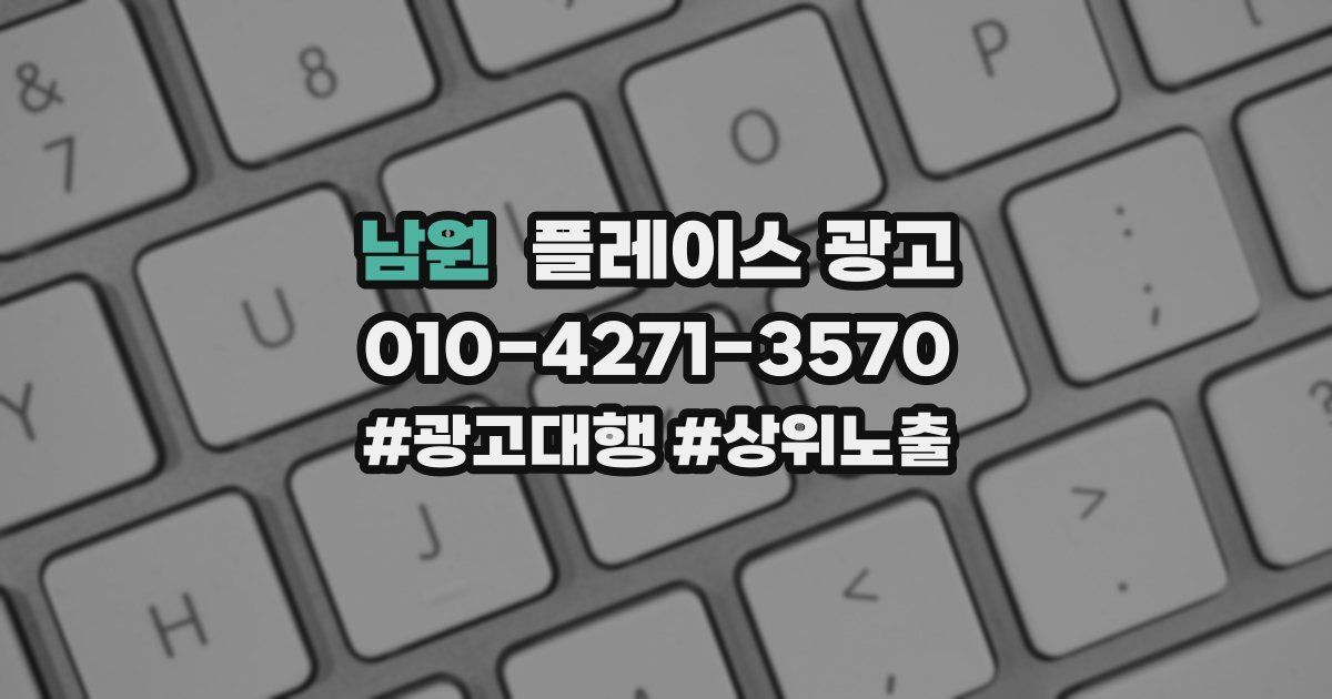 남원 플레이스 광고