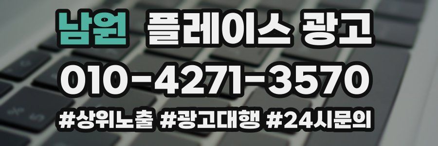 남원 플레이스 광고