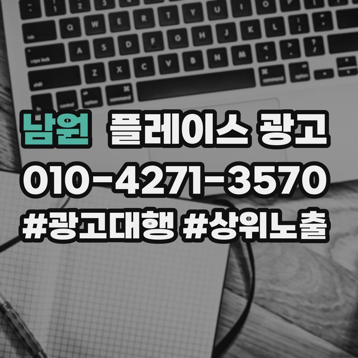 남원 플레이스 광고