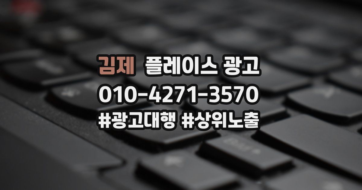 김제 플레이스 광고