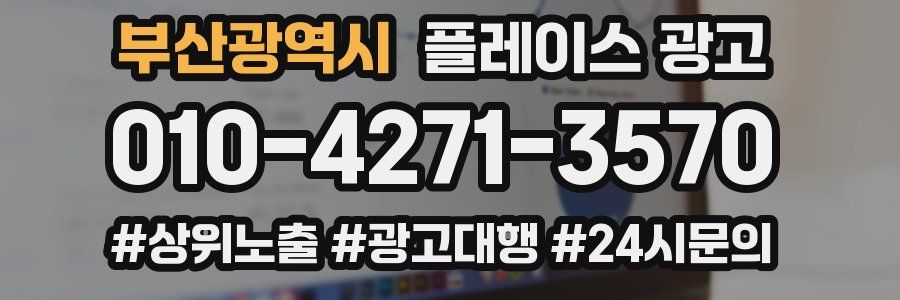부산광역시 플레이스 광고