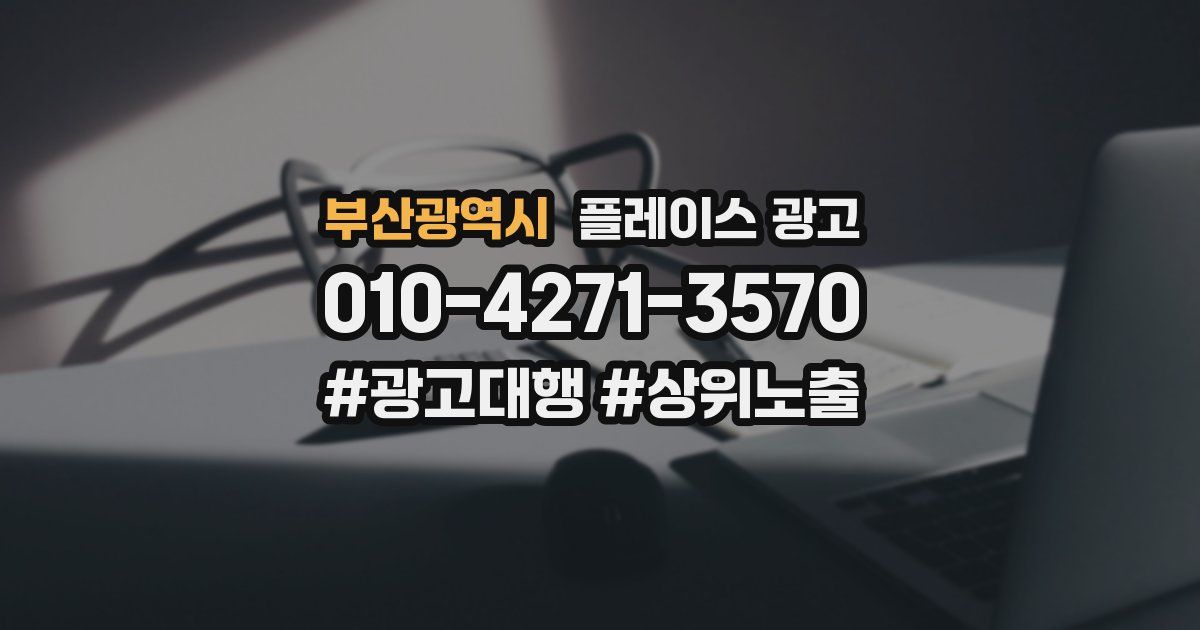 부산광역시 플레이스 광고