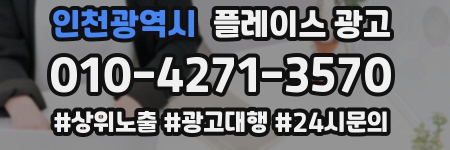 인천광역시 플레이스 광고
