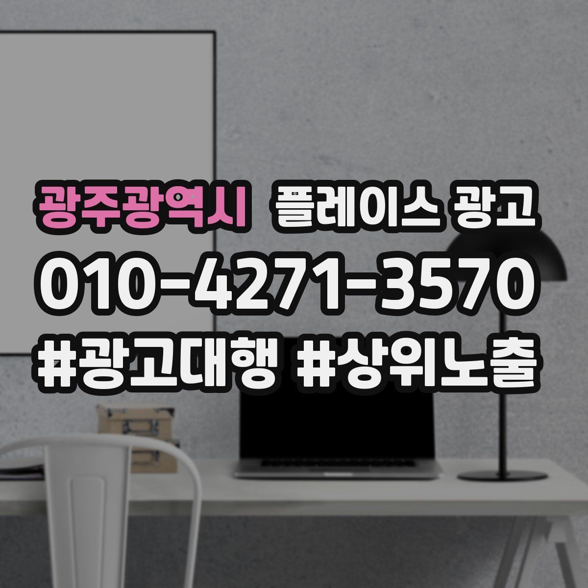광주광역시 플레이스 광고