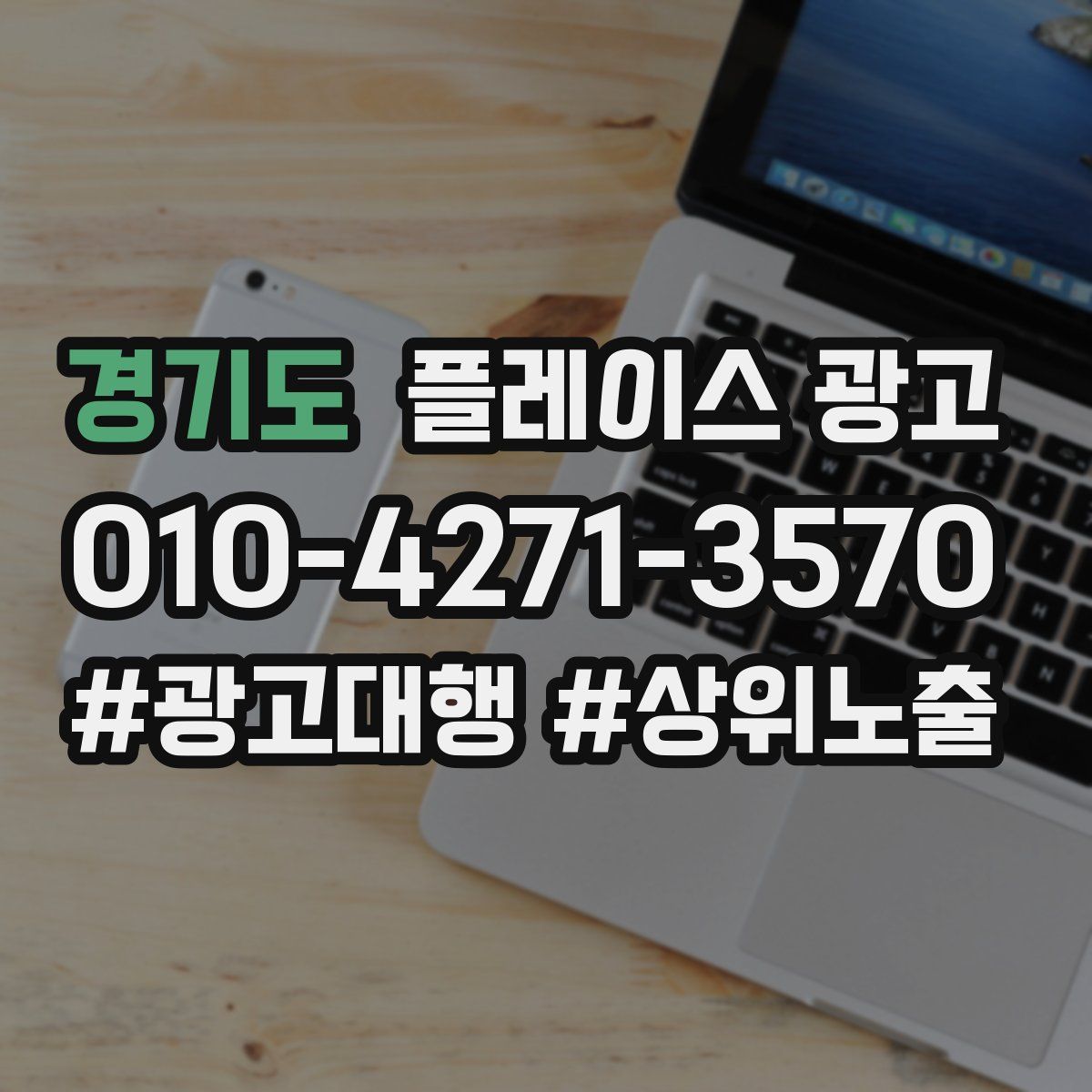 경기도 플레이스 광고