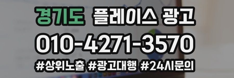 경기도 플레이스 광고
