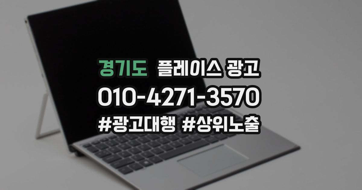 경기도 플레이스 광고
