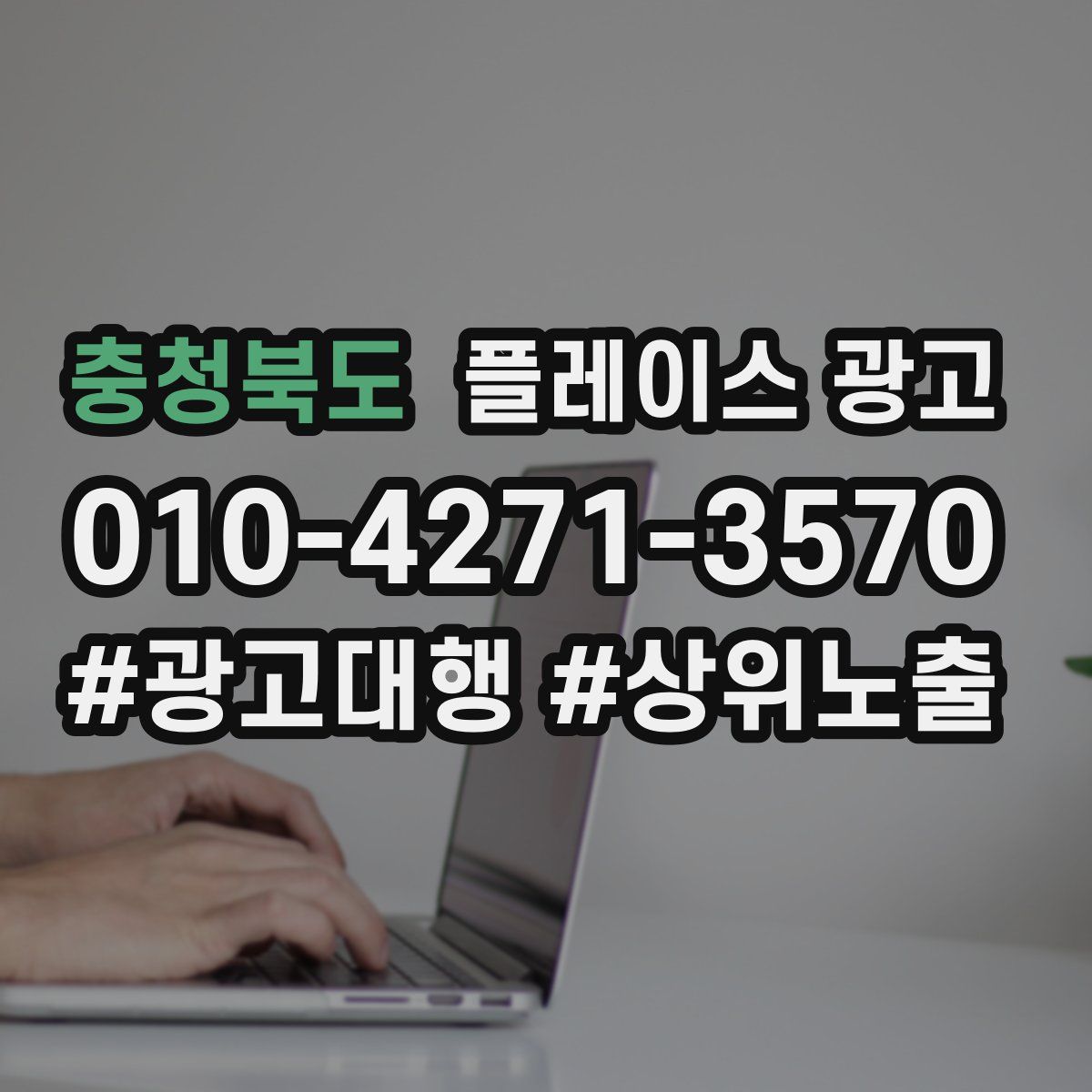 충청북도 플레이스 광고