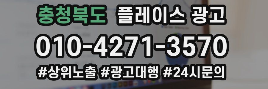 충청북도 플레이스 광고