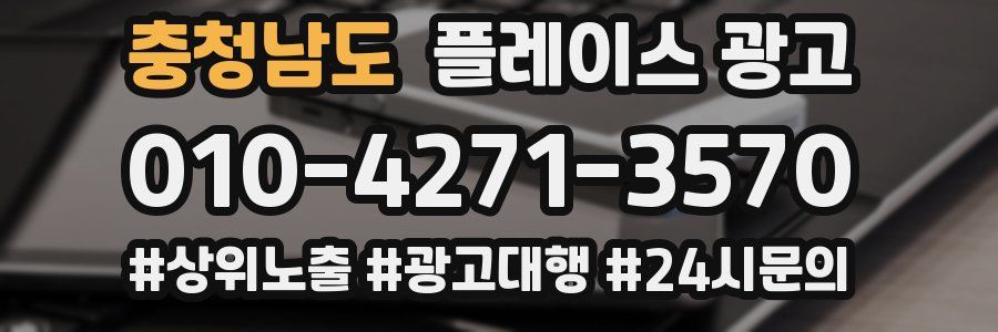 충청남도 플레이스 광고