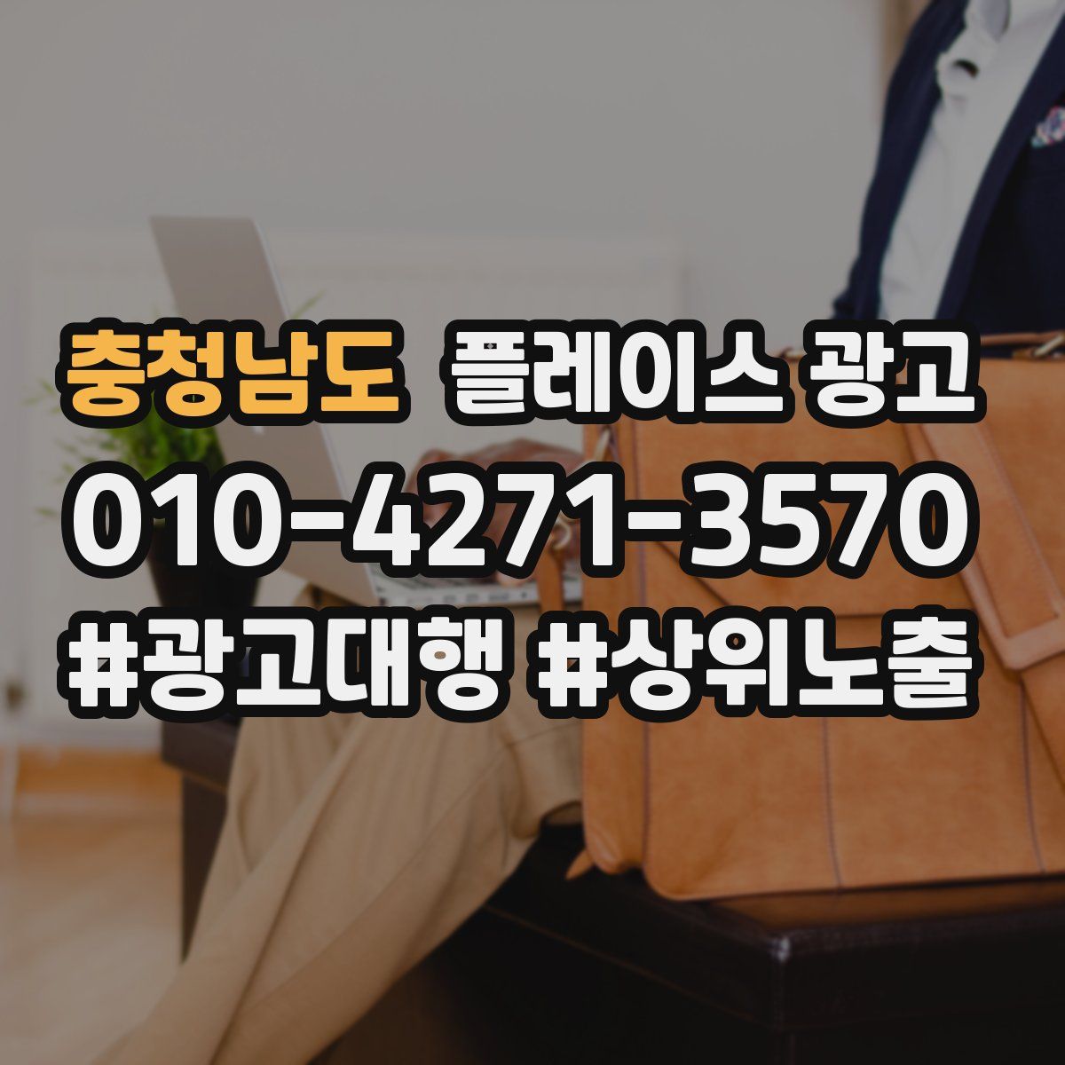 충청남도 플레이스 광고
