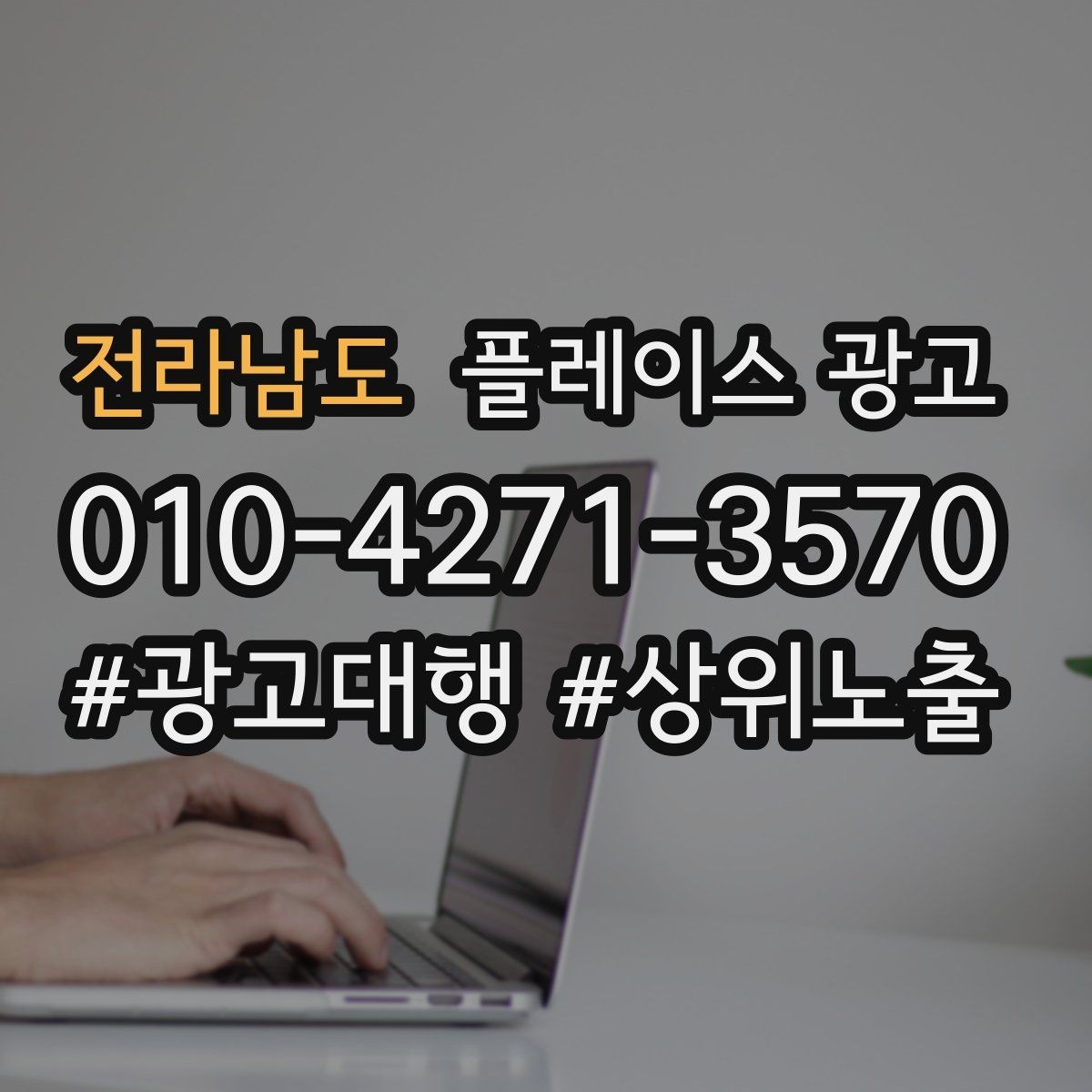 전라남도 플레이스 광고 문의를 예약으로 닫는 마무리 멘트
