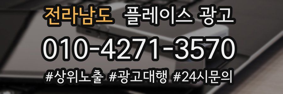 전라남도 플레이스 광고