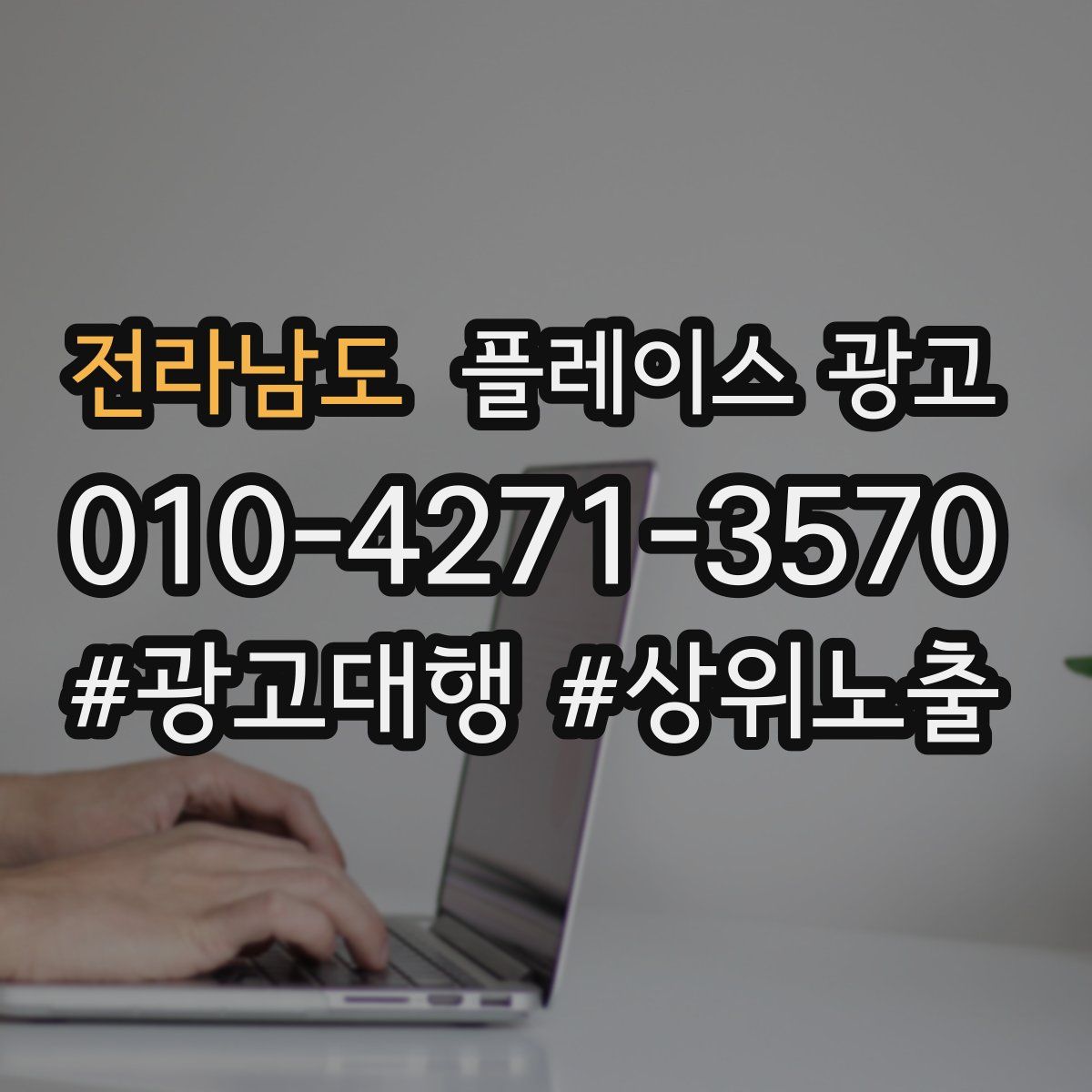 전라남도 플레이스 광고