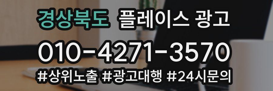 경상북도 플레이스 광고