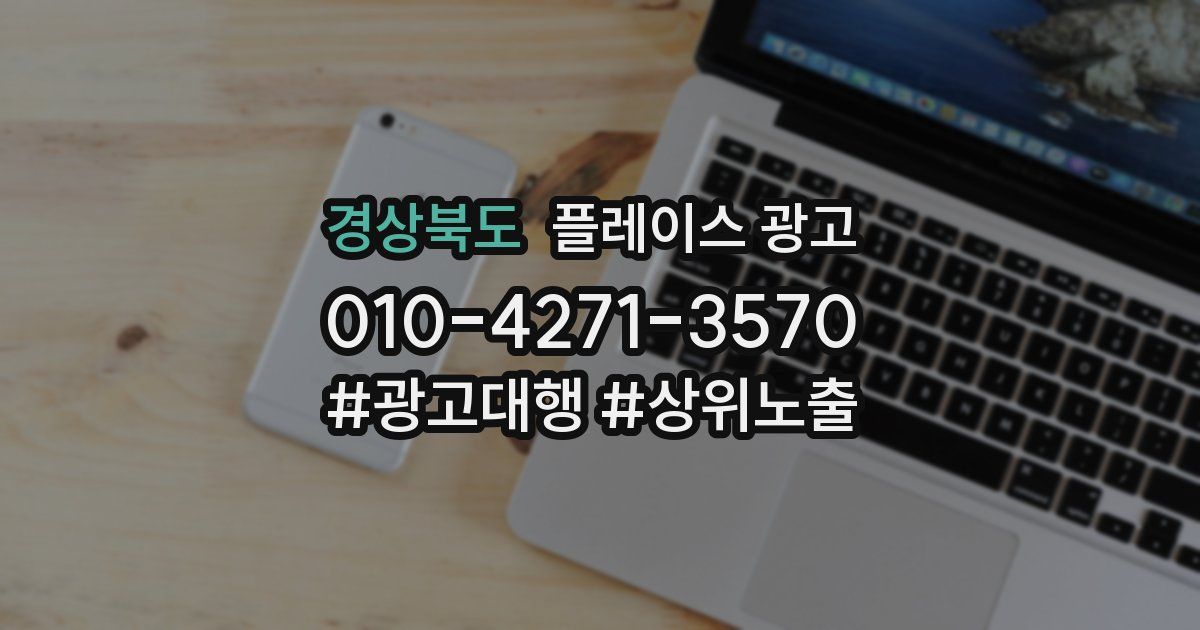 경상북도 플레이스 광고