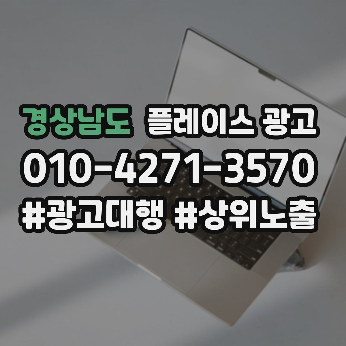 경상남도 플레이스 광고 장기 운영에서 중요한 지속 개선