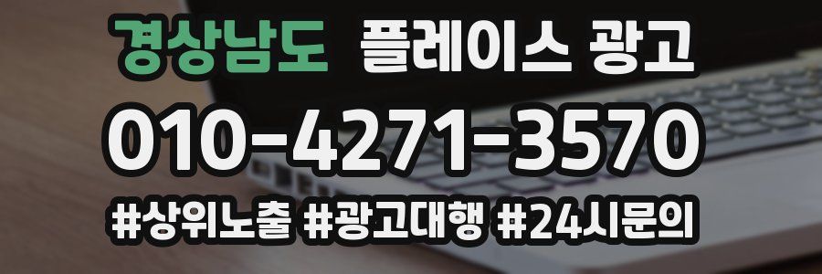 경상남도 플레이스 광고
