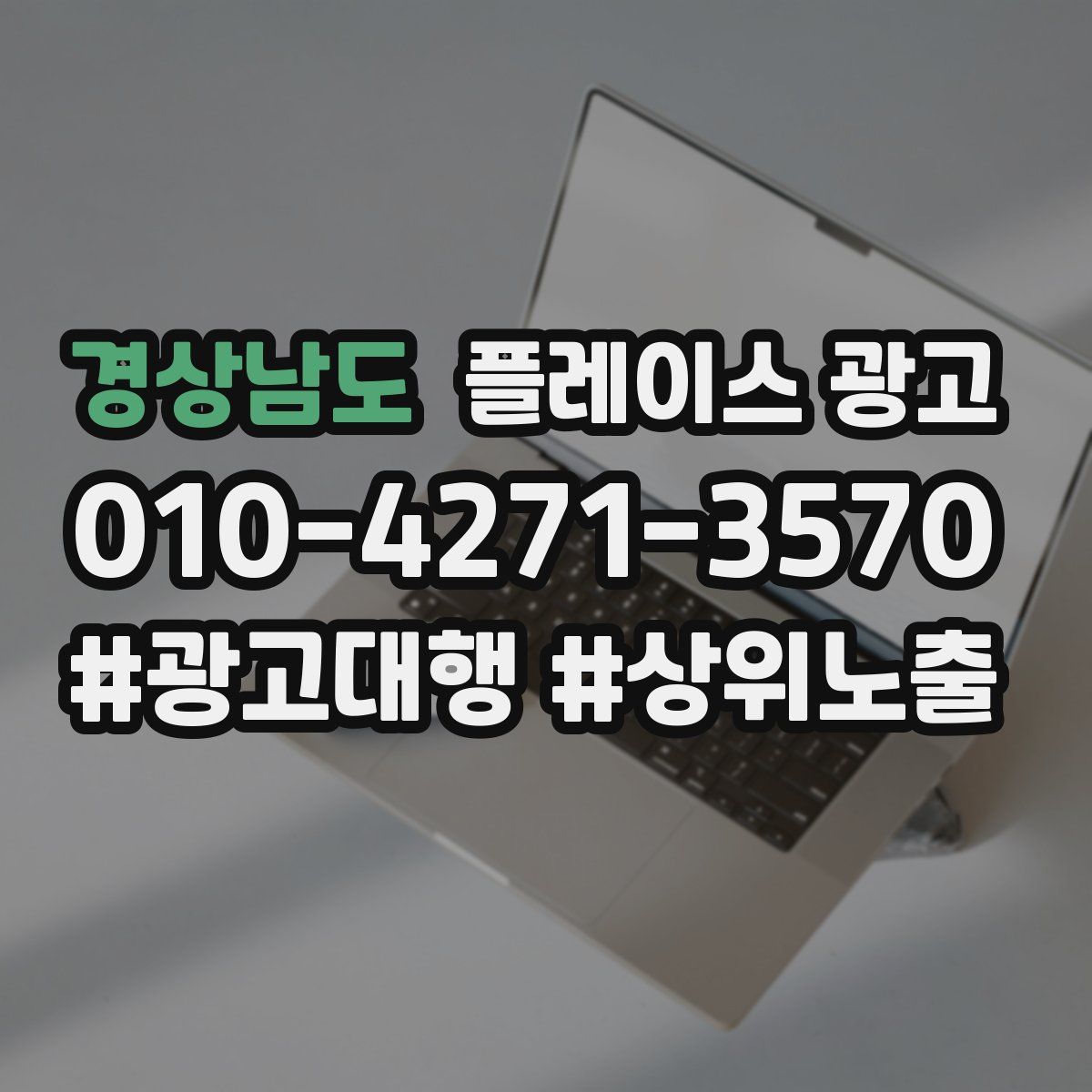 경상남도 플레이스 광고