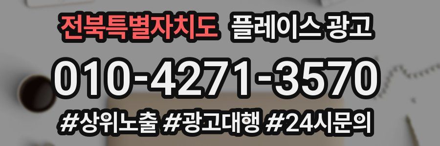 전북특별자치도 플레이스 광고