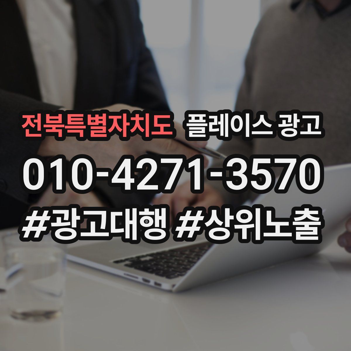 전북특별자치도 플레이스 광고