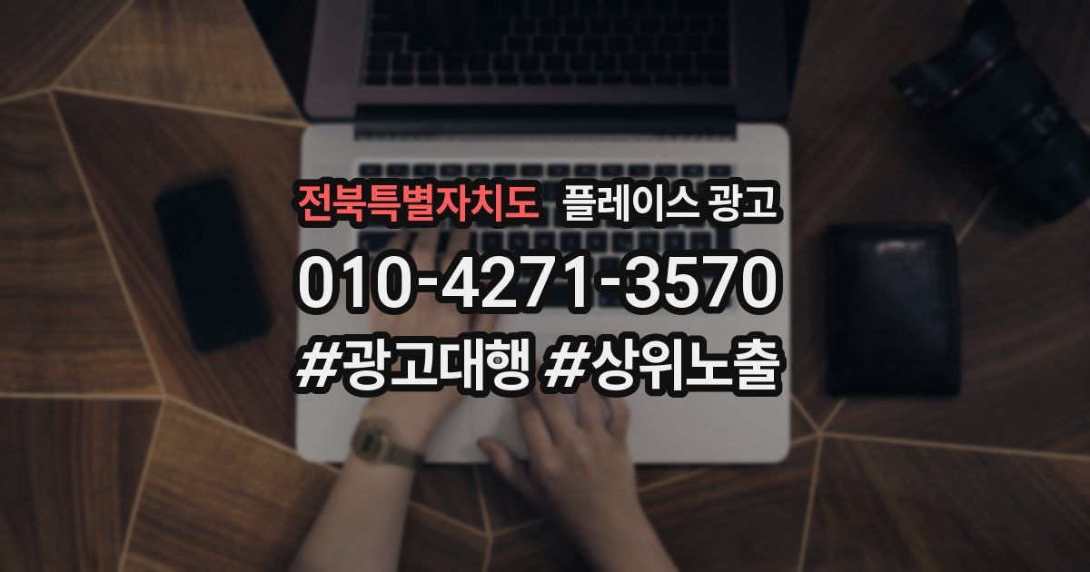 전북특별자치도 플레이스 광고