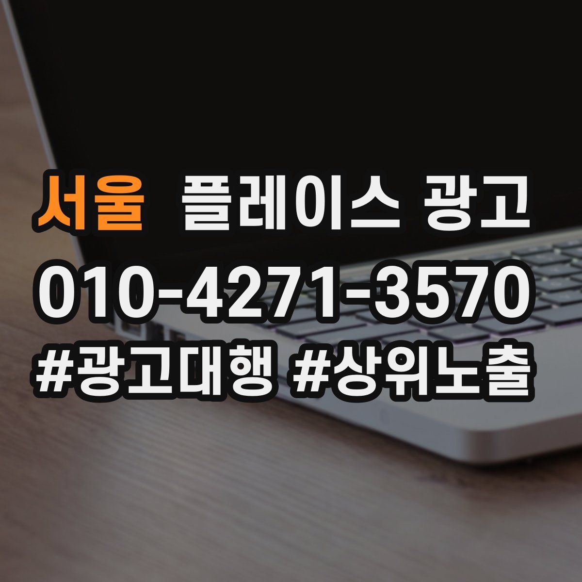 서울 플레이스 광고