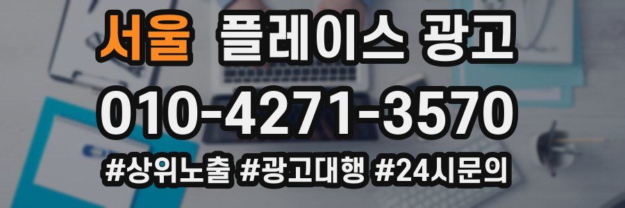 서울 플레이스 광고