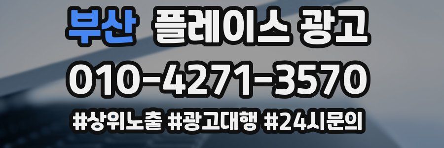 부산 플레이스 광고