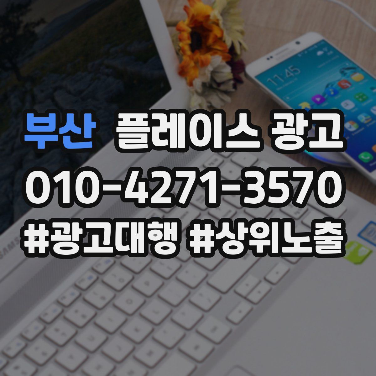 부산 플레이스 광고