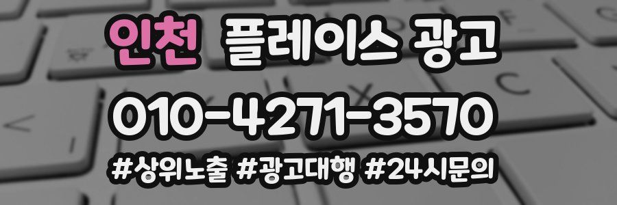 인천 플레이스 광고