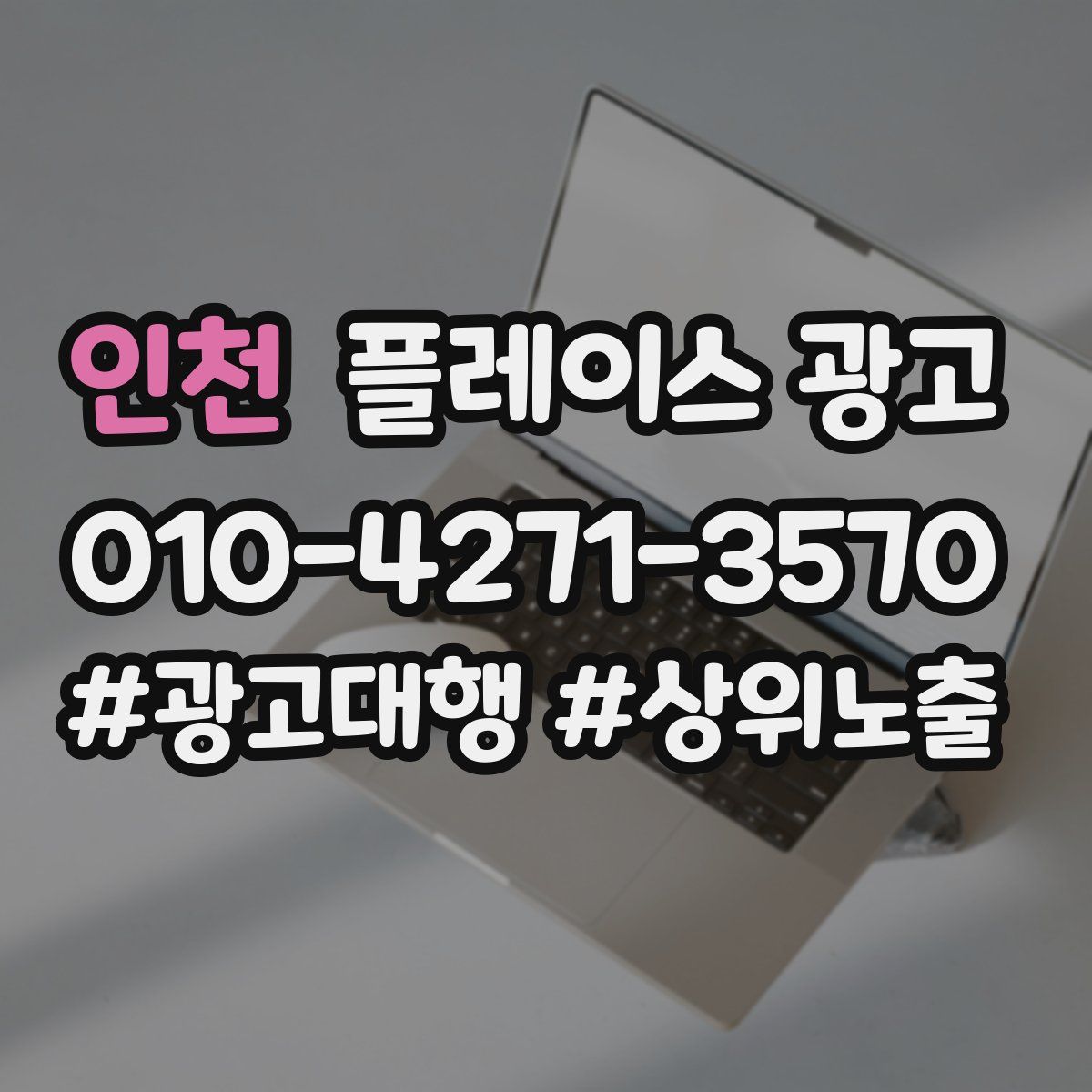 인천 플레이스 광고