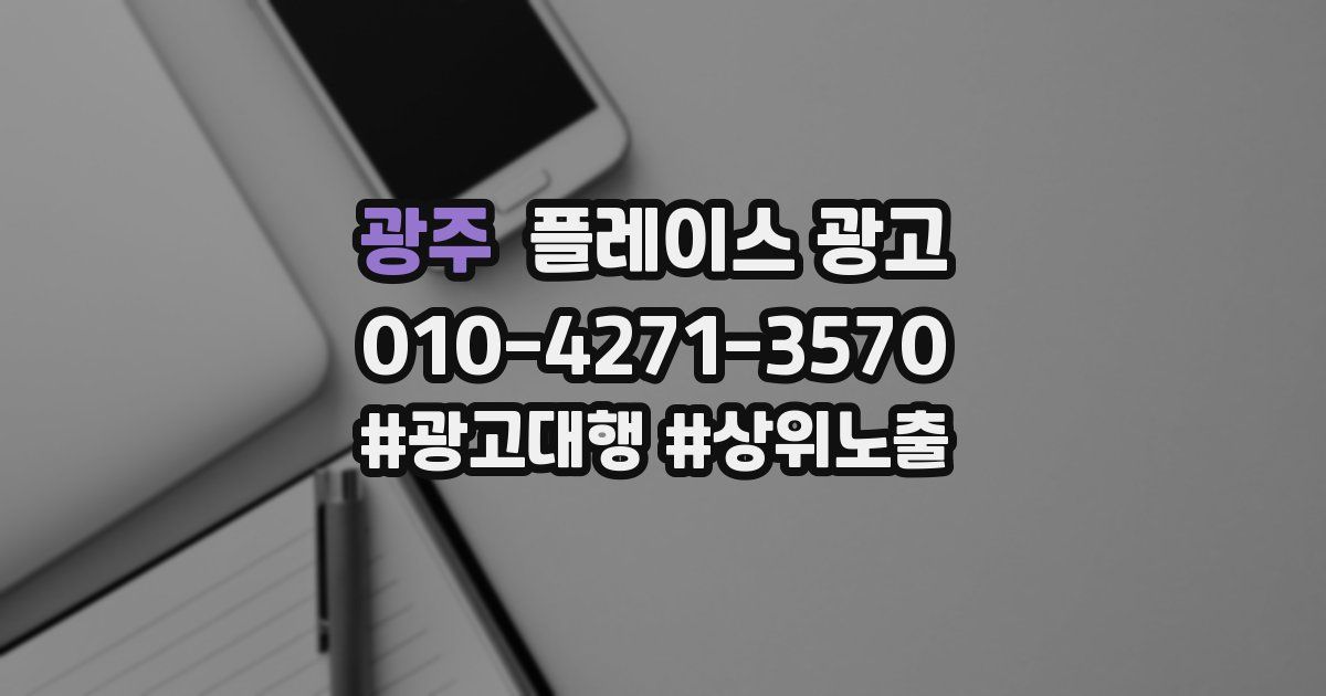 광주 플레이스 광고