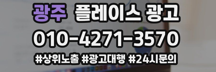 광주 플레이스 광고