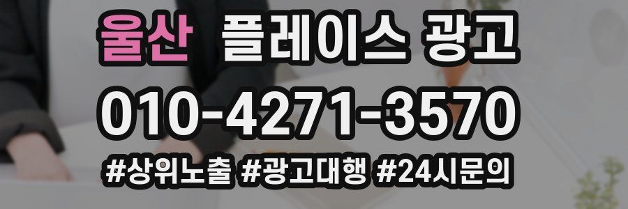 울산 플레이스 광고
