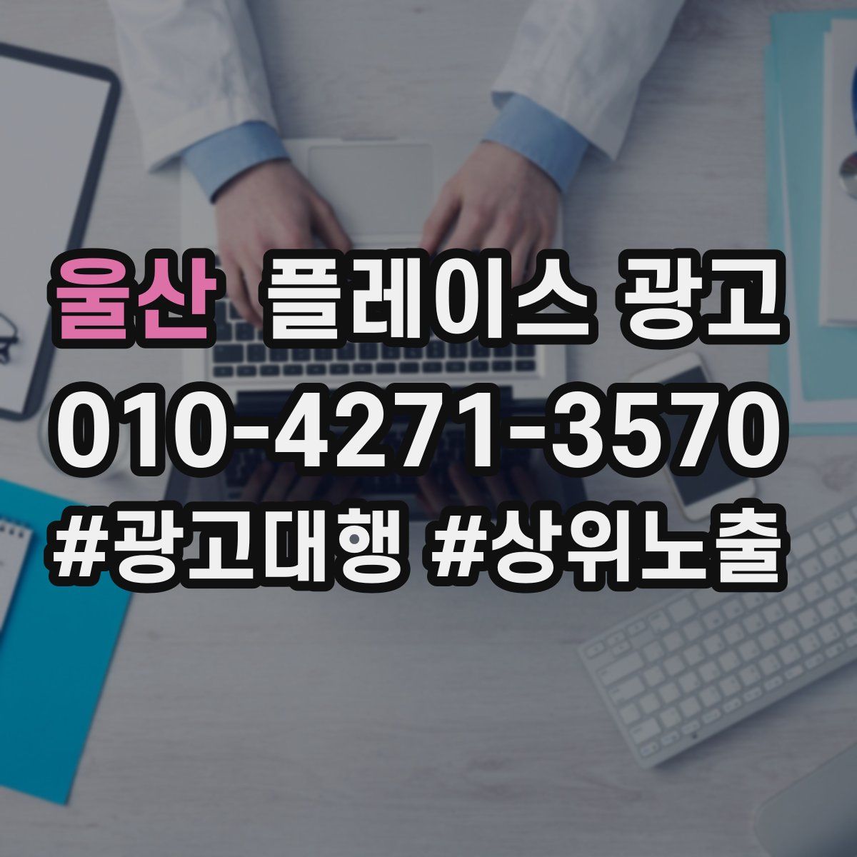 울산 플레이스 광고