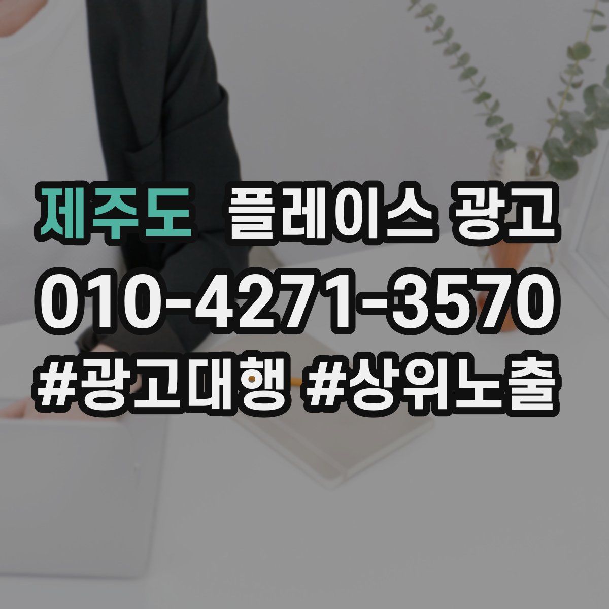 제주도 플레이스 광고