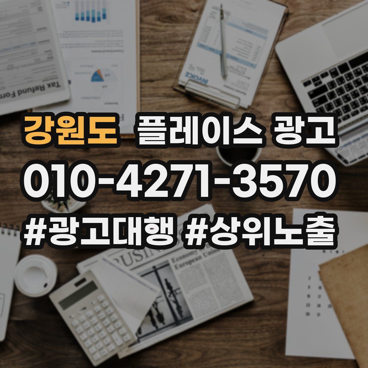 강원도 플레이스 광고